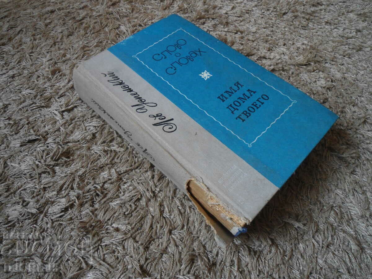 Word for words, Name of your house, Leo of the Assumption - 7 Word for words, Name of your house, Leo of the Assumption - 7