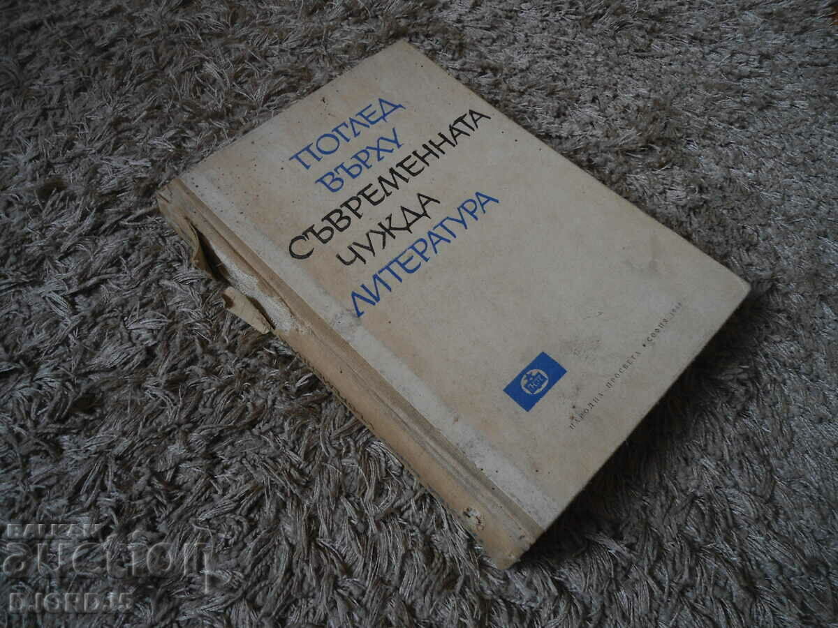 O privire asupra literaturii străine contemporane - 5