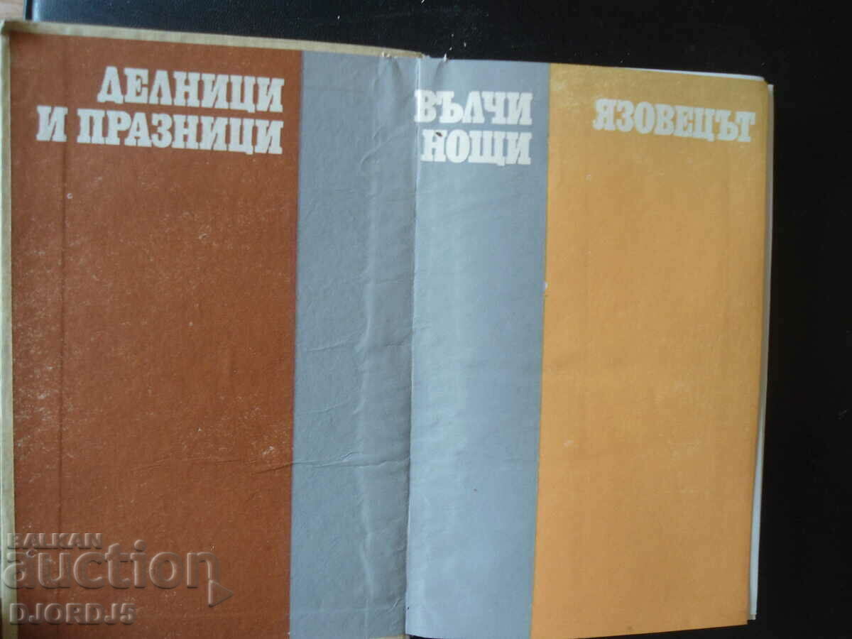 Емилиян Станев, Избрани повести и разкази с цена 2.00 лв. | € 1.02 Емилиян Станев, Избрани повести и разкази с цена 2.00 лв. | € 1.02