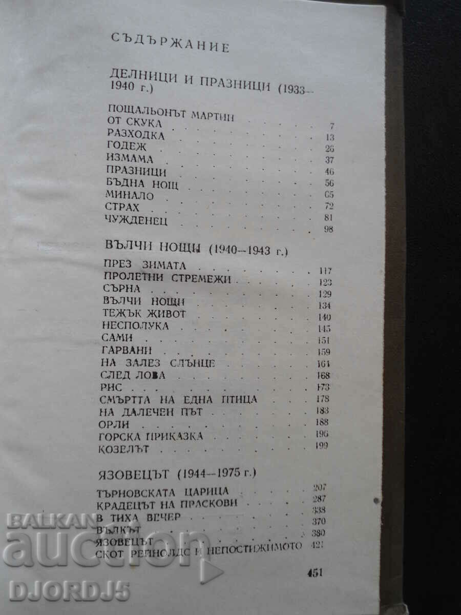 Доставка на Емилиян Станев, Избрани повести и разкази Доставка на Емилиян Станев, Избрани повести и разкази