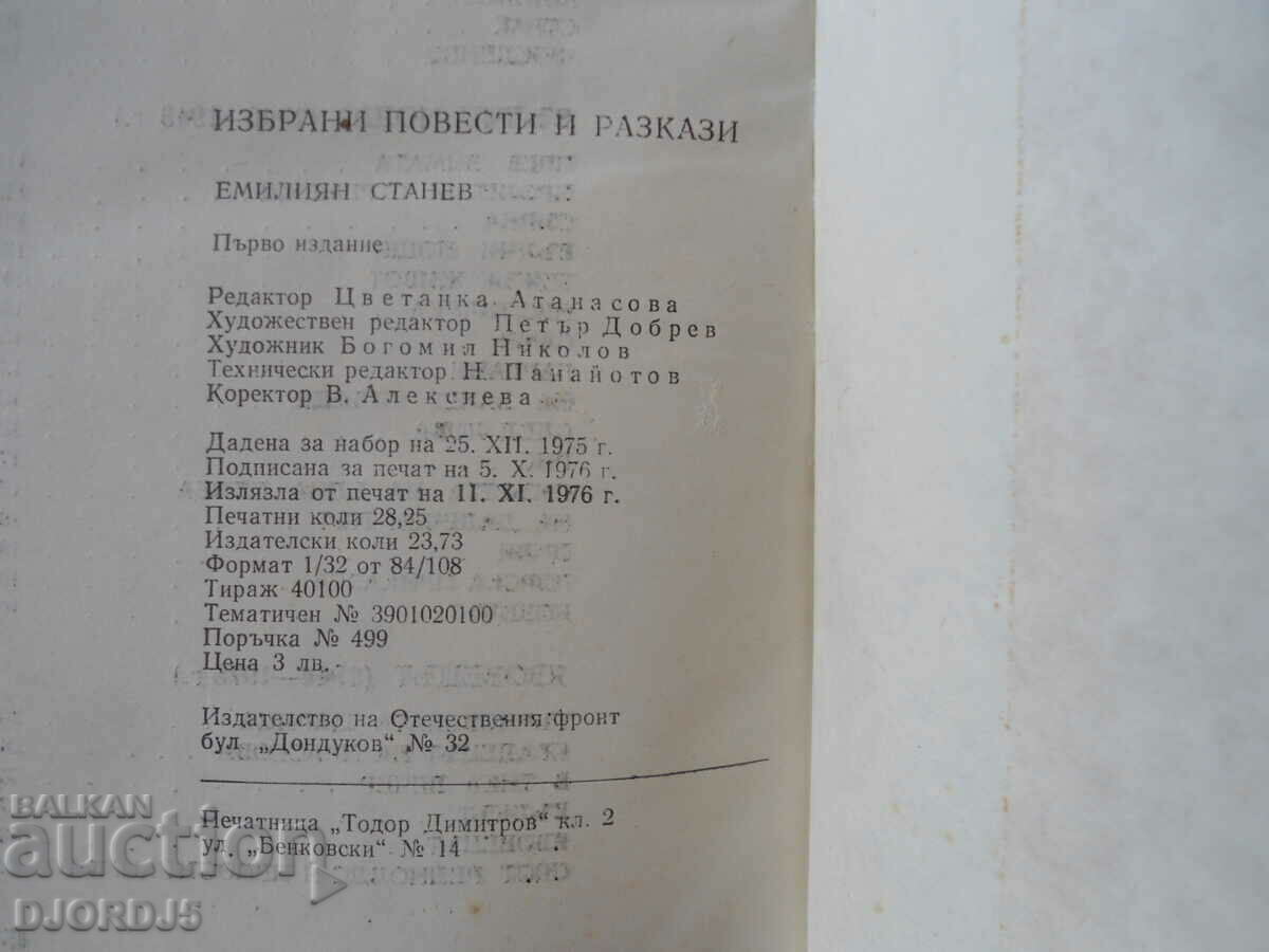 Емилиян Станев, Избрани повести и разкази - 5 Емилиян Станев, Избрани повести и разкази - 5