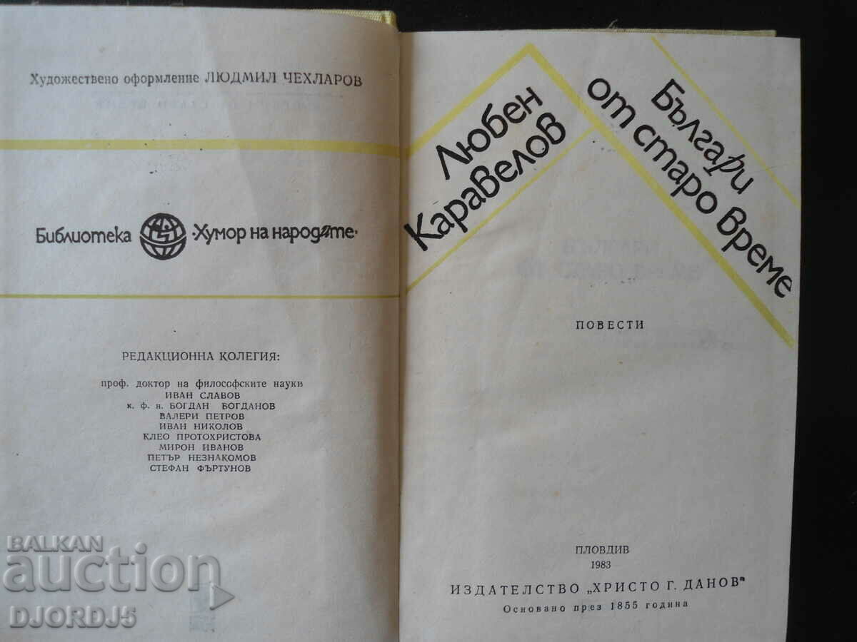 Емилиян Станев, Избрани повести и разкази - 6 Емилиян Станев, Избрани повести и разкази - 6