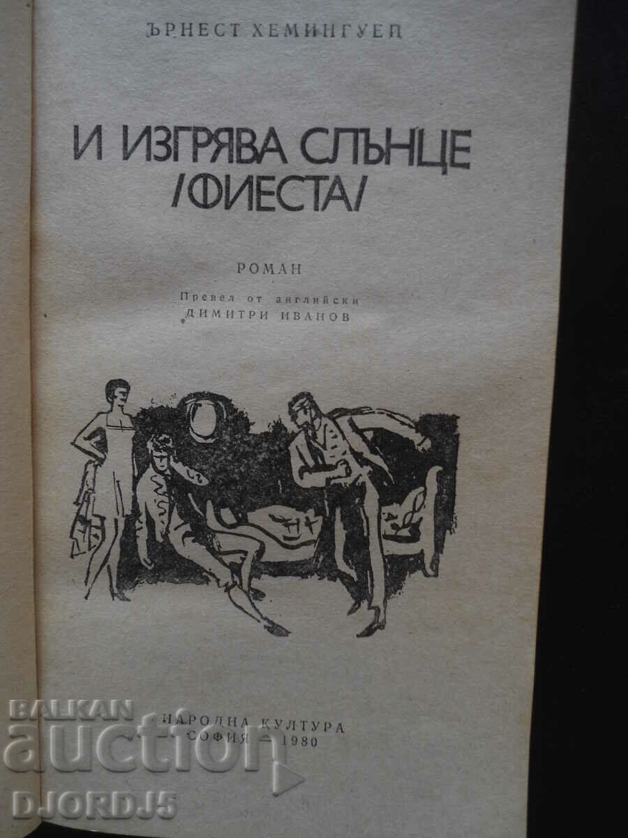 Ernest Hemingway, "And the Sun Rises / Fiesta /" with price 3.00 BGN | € 1.53 Ernest Hemingway, "And the Sun Rises / Fiesta /" with price 3.00 BGN | € 1.53
