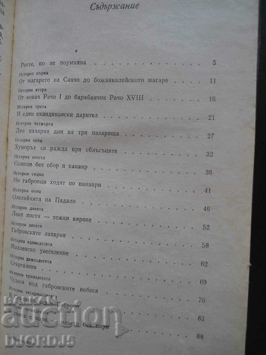 Auction "Bodkadzhii", Gabrovo parables and stories, Radoslav Bumov Auction "Bodkadzhii", Gabrovo parables and stories, Radoslav Bumov