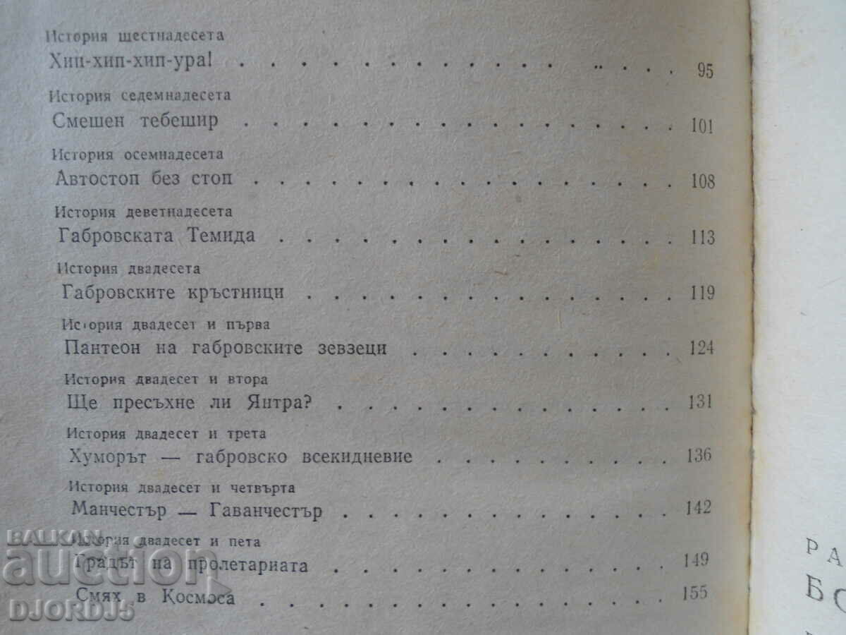 Delivery of "Bodkadzhii", Gabrovo parables and stories, Radoslav Bumov Delivery of "Bodkadzhii", Gabrovo parables and stories, Radoslav Bumov