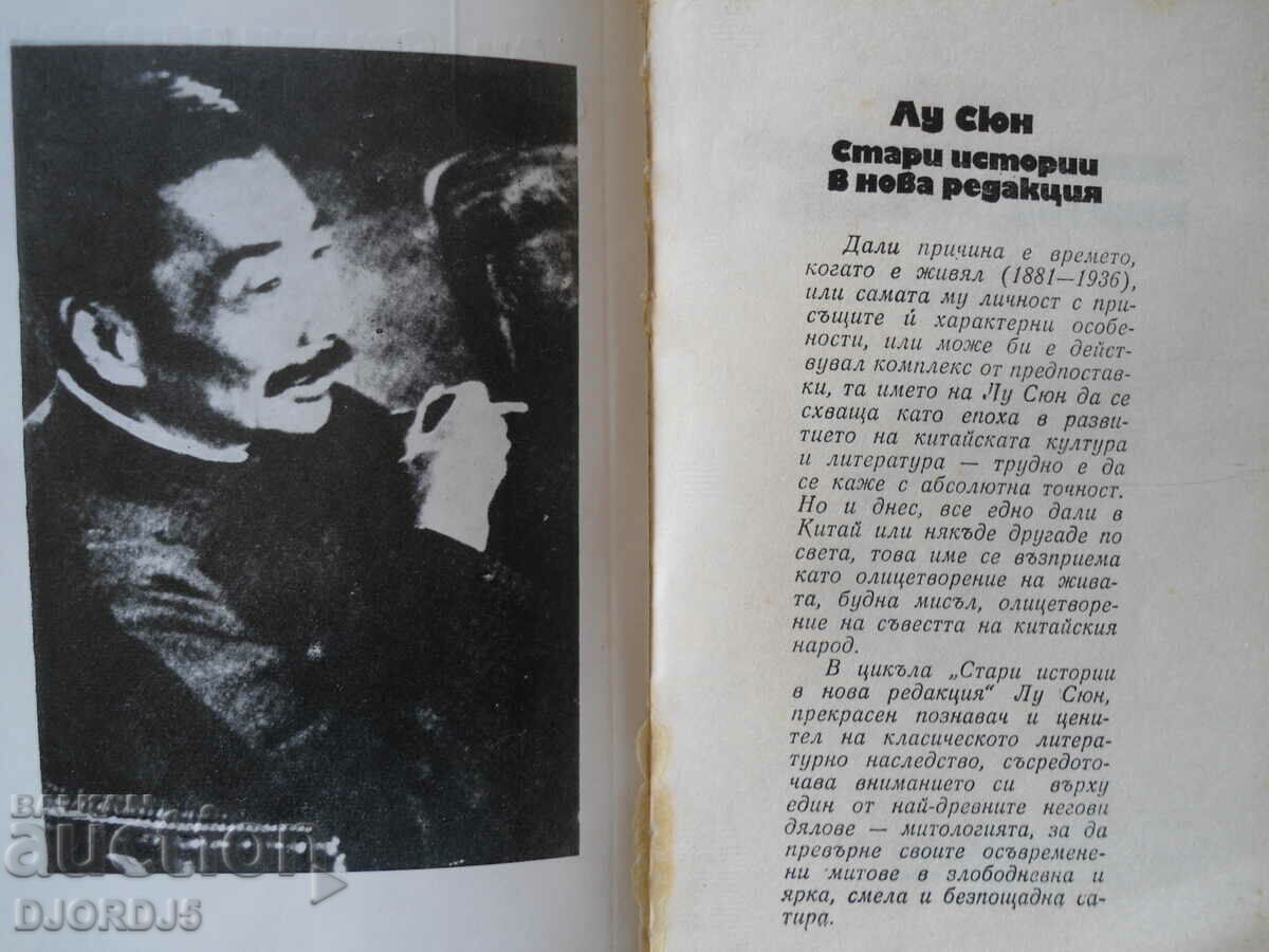 Old stories in a new edition, Lu Xiong with price 2.00 BGN | € 1.02 Old stories in a new edition, Lu Xiong with price 2.00 BGN | € 1.02