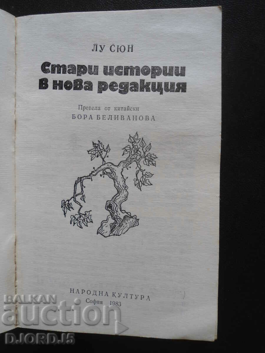 Auction Old stories in a new edition, Lu Xiong Auction Old stories in a new edition, Lu Xiong