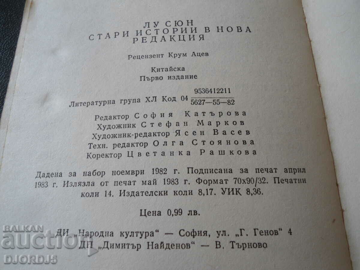 Old stories in a new edition, Lu Xiong - 5 Old stories in a new edition, Lu Xiong - 5