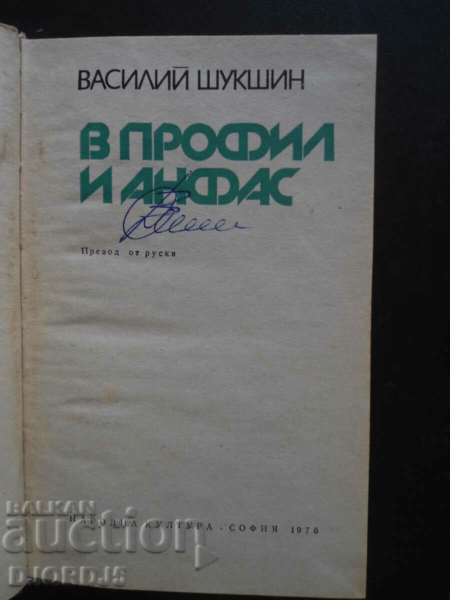 In profile and full face, Vasily Shukshin with price 2.00 BGN | € 1.02