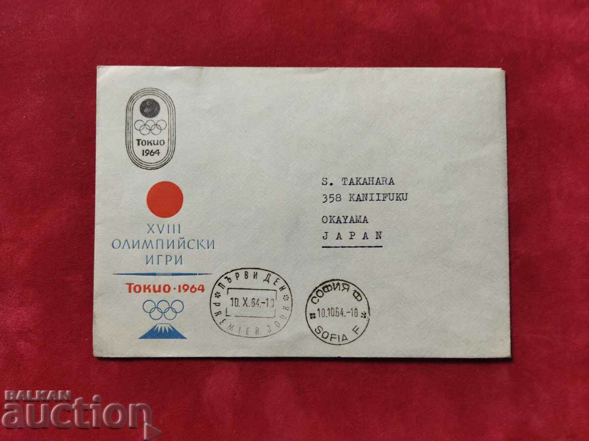 black STAMP first day envelope Olympic Games Tokyo 1964 with price 1.00 BGN | € 0.51 black STAMP first day envelope Olympic Games Tokyo 1964 with price 1.00 BGN | € 0.51