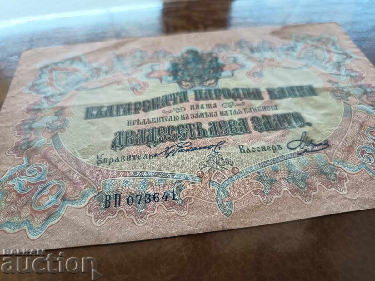 Bŭlgarska banknota 20 leva από το 1903, υπογραφή Βένκοφ VF με τιμή € 92.03 | 180.00 BGN