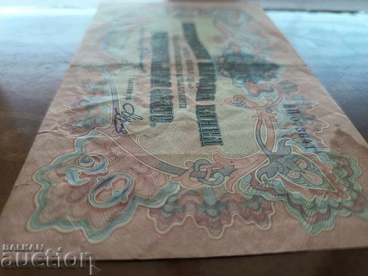 Bŭlgarska banknota 20 leva από το 1903, υπογραφή Βένκοφ VF - 5