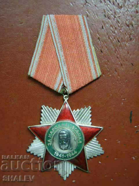 Орден "Народна свобода 1941-1944 г." 2-ра степен (1971 год.)
