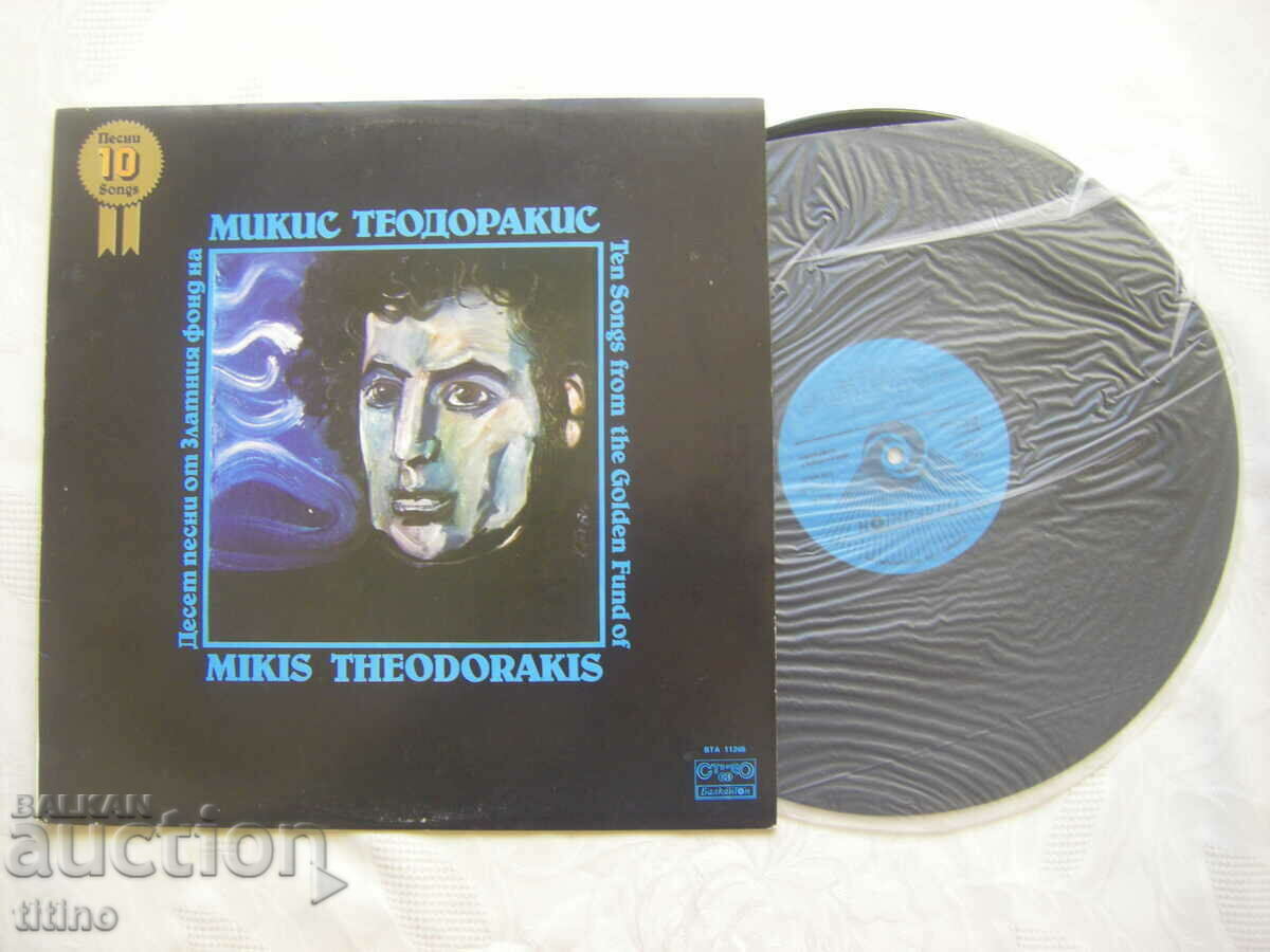 WTA 11265 - Ten songs from the Golden Fund of Mikis Theodorakis with price 15.00 BGN | € 7.67 WTA 11265 - Ten songs from the Golden Fund of Mikis Theodorakis with price 15.00 BGN | € 7.67