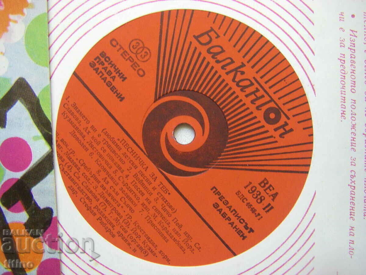 Δημοπρασία BEA 1938 - Ένα τραγούδι για σένα Αγαπημένα παιδικά τραγούδια και ποιήματα 1