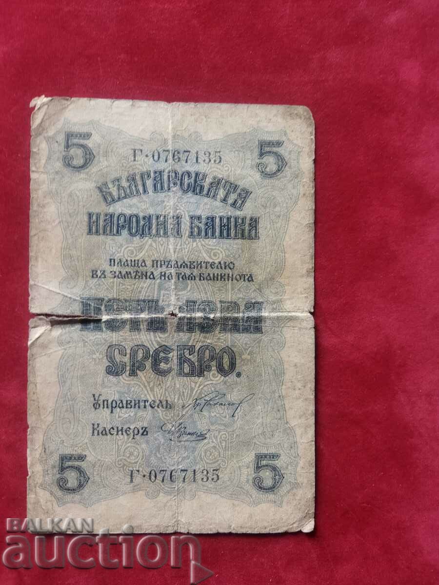 България банкнота 5 лева от 1916г.