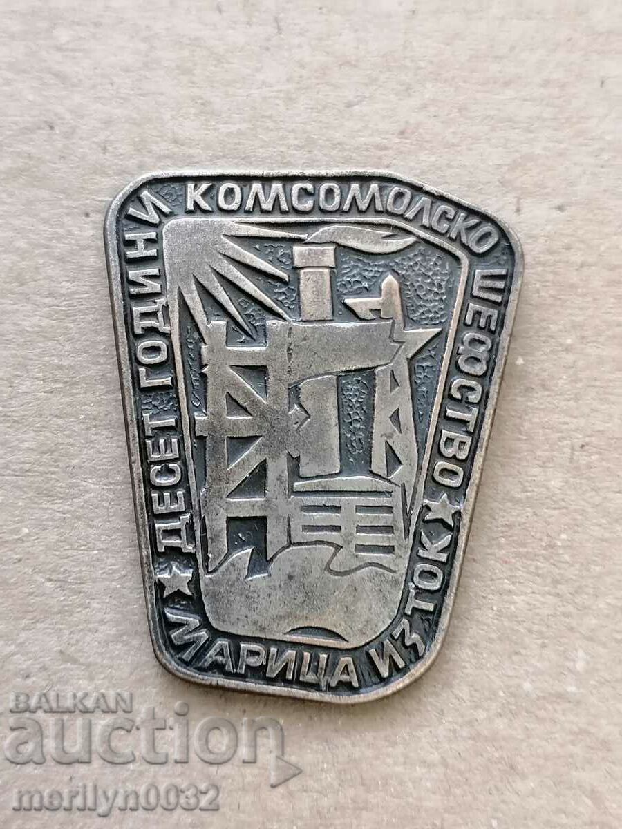 Нагръден знак 10 г комсомолско шефство Марица медал значка