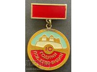 32517 Βουλγαρία μετάλλιο 10 ετών. Στρατιωτική μονάδα 22760 Βιδίν
