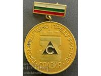 32518 България медал Промишлено предприятие Славия