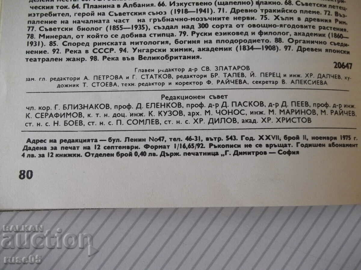 Περιοδικό "Επιστήμη και Τεχνολογία για τη Νεολαία - τεύχος 11-1975." - 80 σελίδες. - 6 Περιοδικό "Επιστήμη και Τεχνολογία για τη Νεολαία - τεύχος 11-1975." - 80 σελίδες. - 6