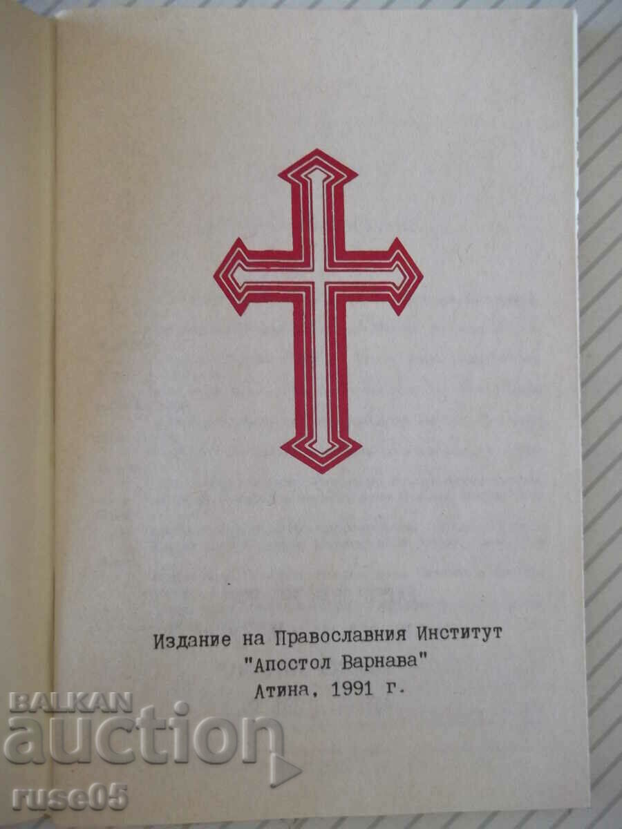 Book "From Matthew the Holy Gospel - Orthodox Institute" - 62 p. with price 5.00 BGN | € 2.56 Book "From Matthew the Holy Gospel - Orthodox Institute" - 62 p. with price 5.00 BGN | € 2.56