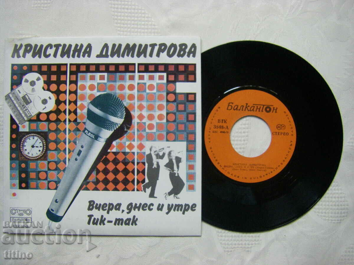 VTK 3848 - Kristina Dimitrova - Χθες, σήμερα και αύριο με τιμή € 15.00 | 29.34 BGN