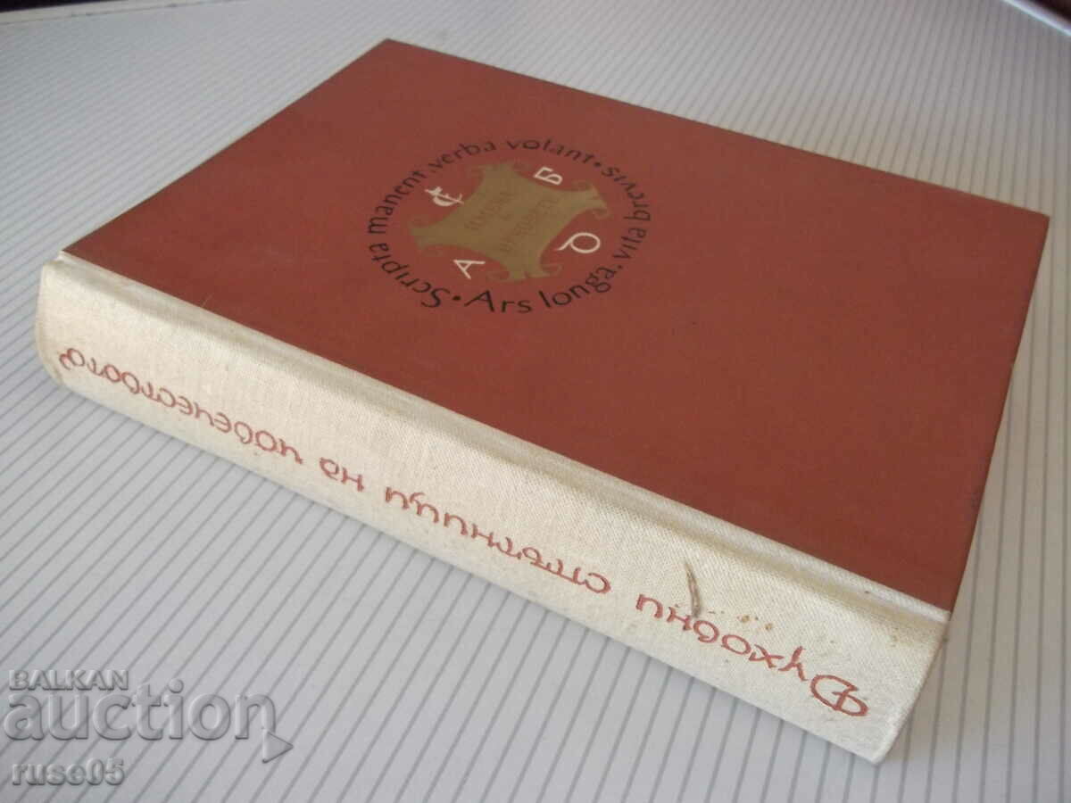 Book "Spiritual companions of mankind-book 3-I.Ivanov" -572p - 7 Book "Spiritual companions of mankind-book 3-I.Ivanov" -572p - 7