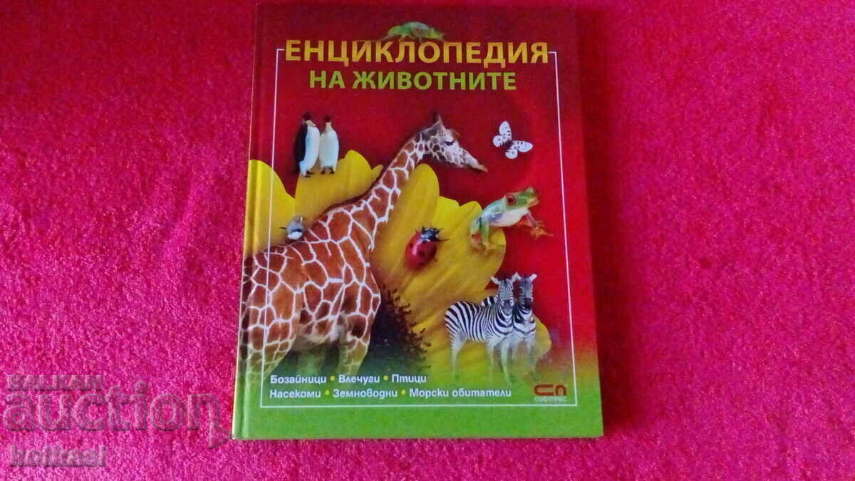 Стара книга Енциклопедия на животните