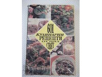 Βιβλίο "601 γαστρονομικές συνταγές από όλο τον κόσμο-G.Linde" -272 σελ.
