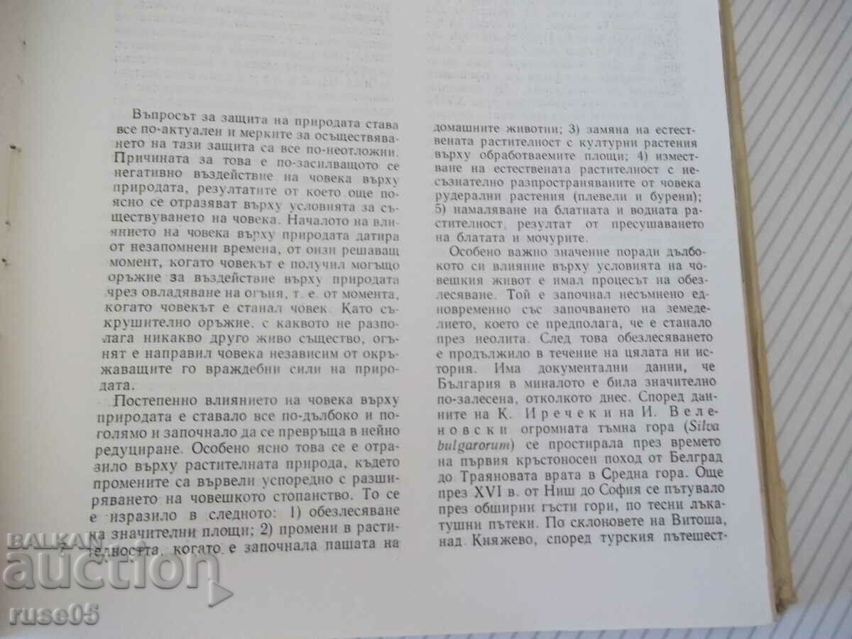 Book "Our reserves. And natural observations.-Collective" -168 p. with price 8.00 BGN | € 4.09