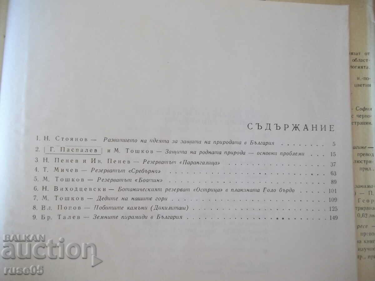 Book "Our reserves. And natural observations.-Collective" -168 p. - 5