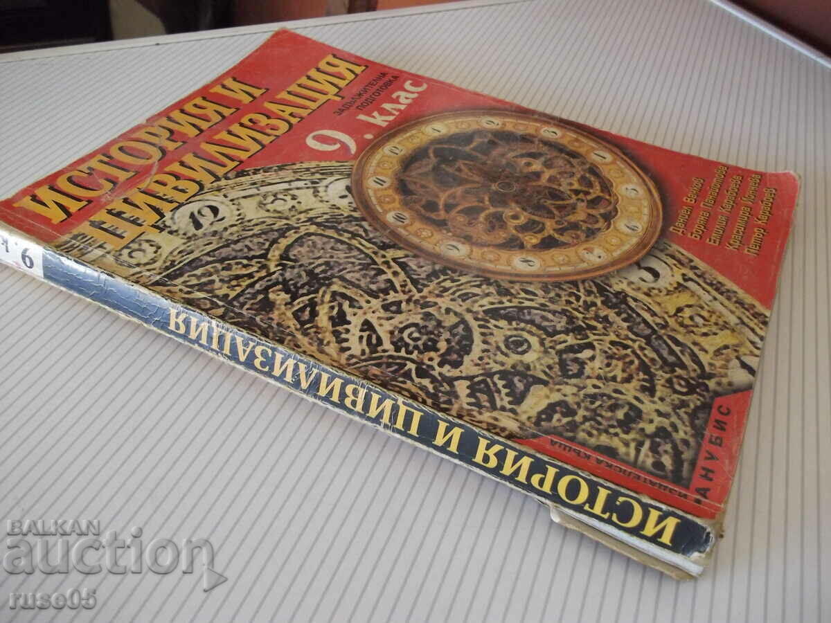 Book "History and Civilization-9th grade-Daniel Vachkov" -256 p. - 7