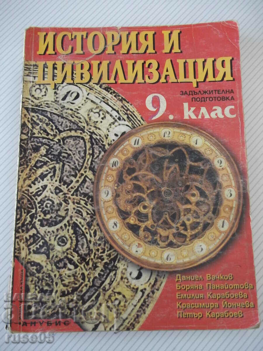 Книга "История и цивилизация-9 клас-Даниел Вачков"-256 стр.