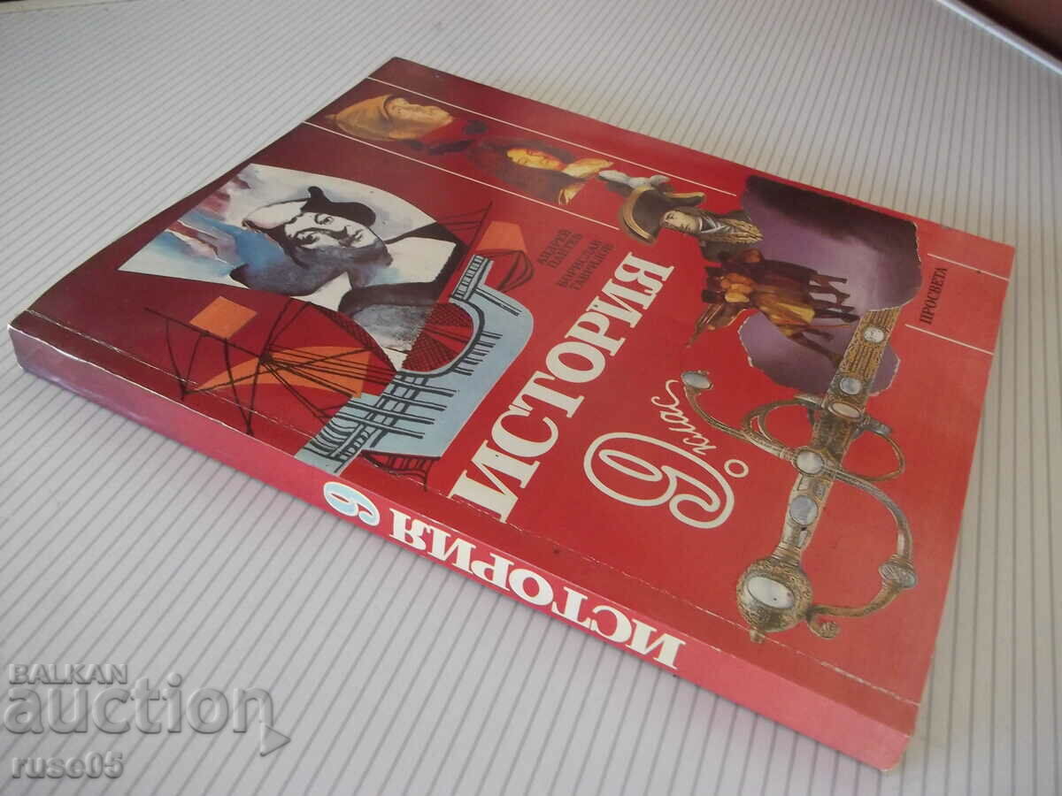 The book "History - 9th grade - Andrei Pantev" - 272 pages. - 7