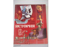 The book "History - 9th grade - Andrei Pantev" - 272 pages.