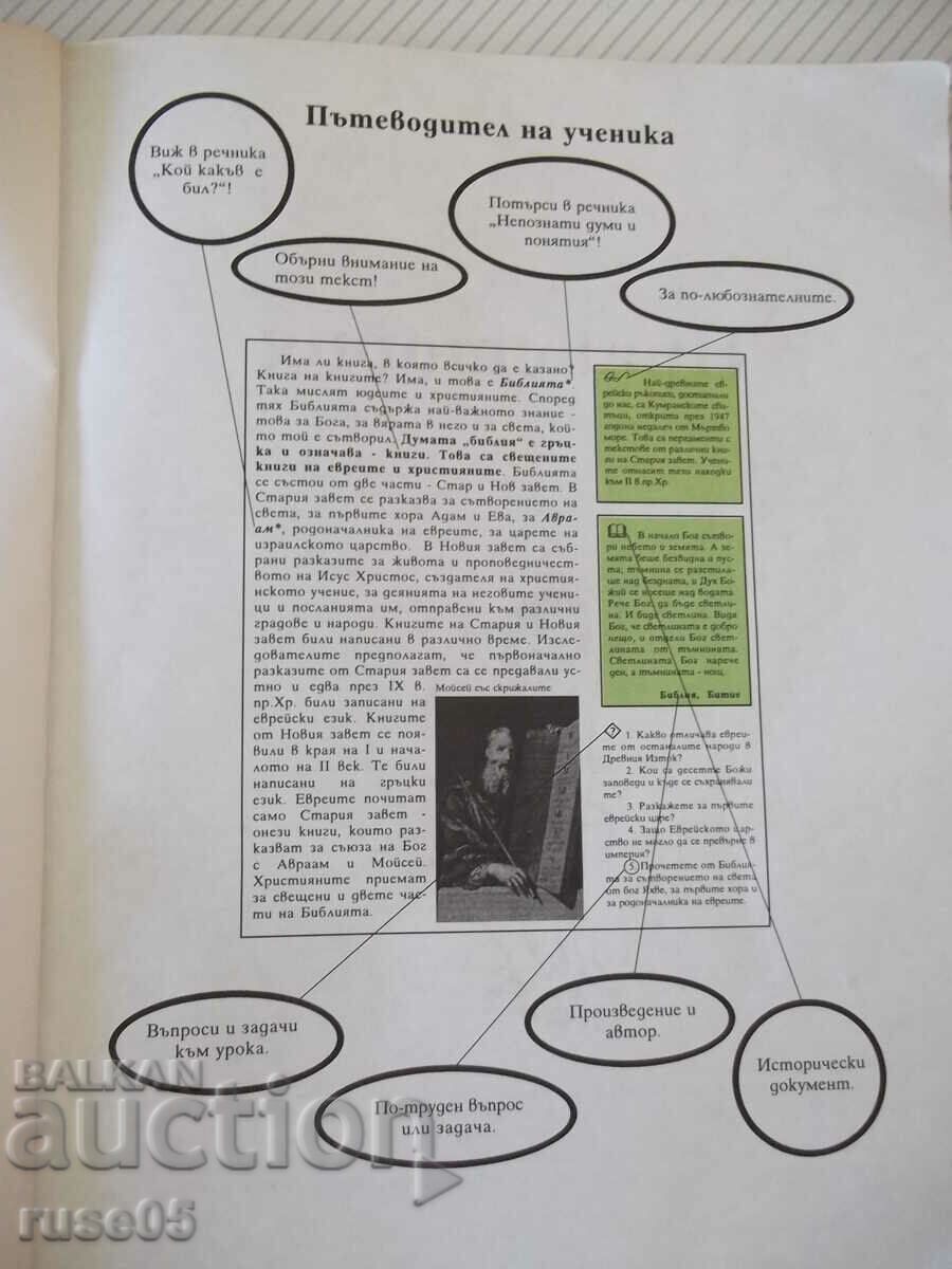 Book "History of the Old World - 7th grade - V. Arnaudov" - 176 pages. with price 5.00 BGN | € 2.56 Book "History of the Old World - 7th grade - V. Arnaudov" - 176 pages. with price 5.00 BGN | € 2.56