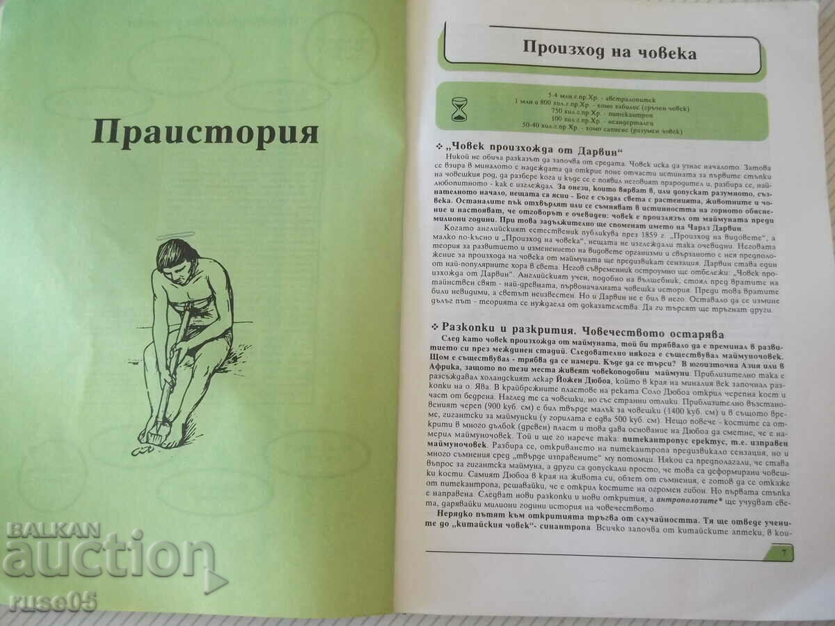 Auction Book "History of the Old World - 7th grade - V. Arnaudov" - 176 pages. Auction Book "History of the Old World - 7th grade - V. Arnaudov" - 176 pages.
