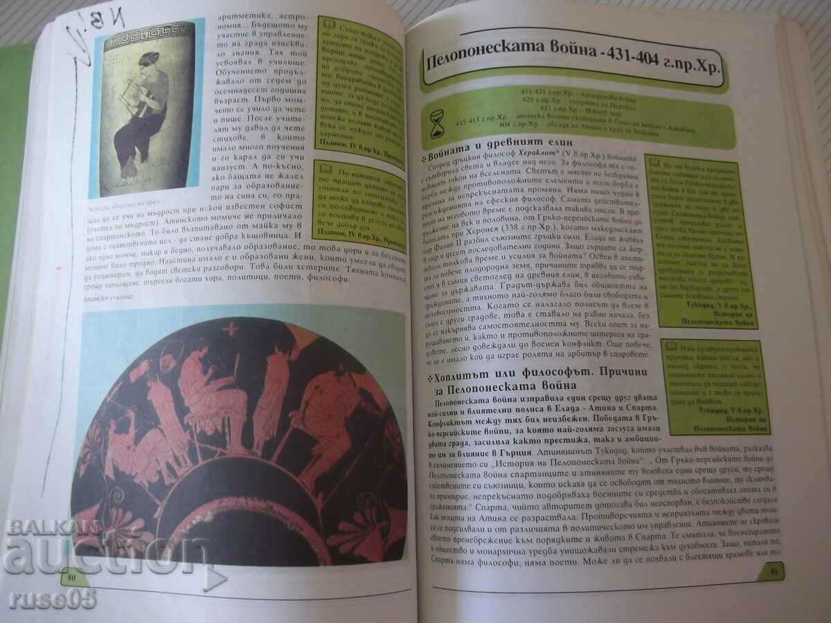 Delivery of Book "History of the Old World - 7th grade - V. Arnaudov" - 176 pages. Delivery of Book "History of the Old World - 7th grade - V. Arnaudov" - 176 pages.