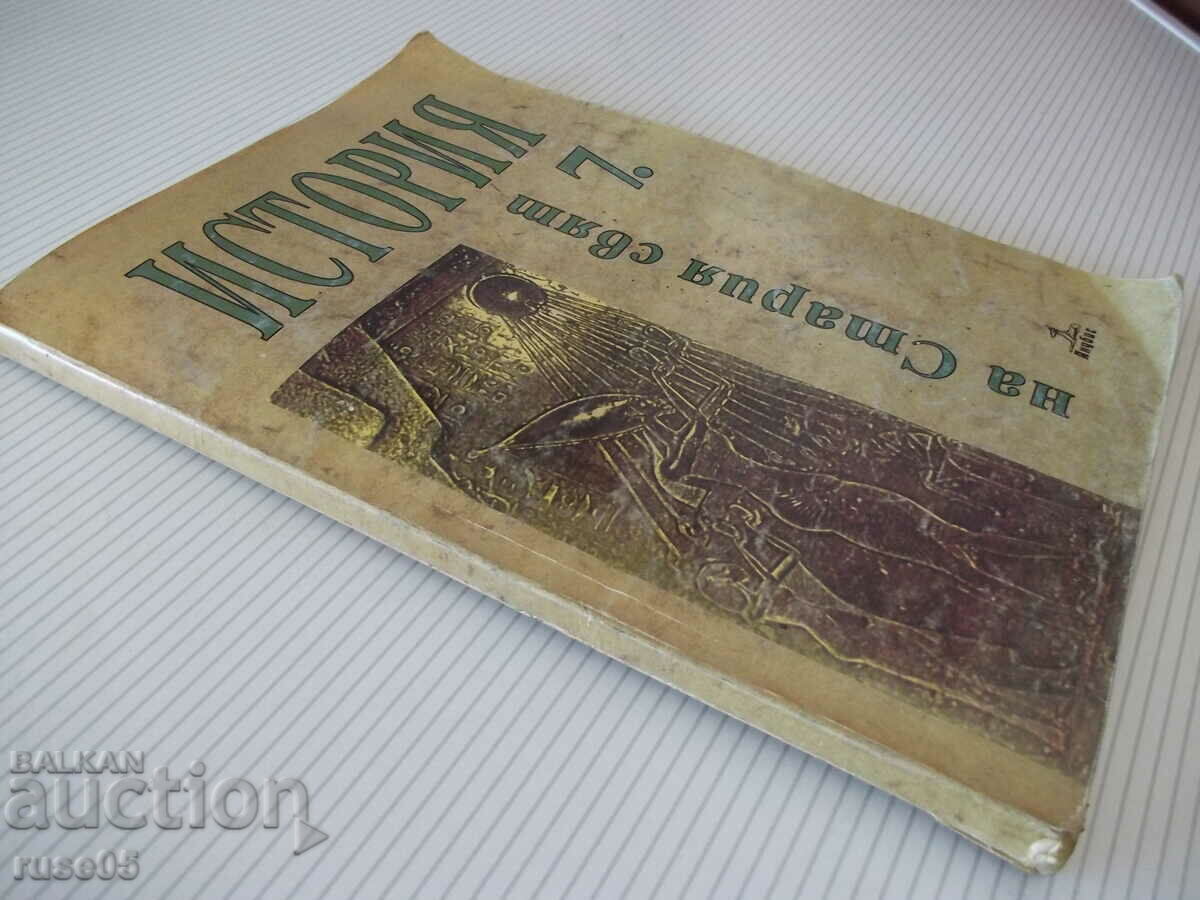 Book "History of the Old World - 7th grade - V. Arnaudov" - 176 pages. - 7 Book "History of the Old World - 7th grade - V. Arnaudov" - 176 pages. - 7