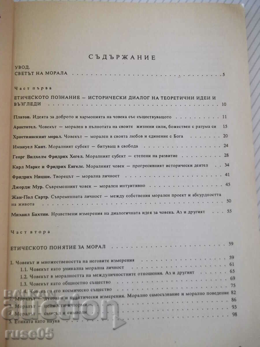 Book "Ethics - 11th grade - Krassimira Mutafchieva" - 144 pages. with price 3.00 BGN | € 1.53