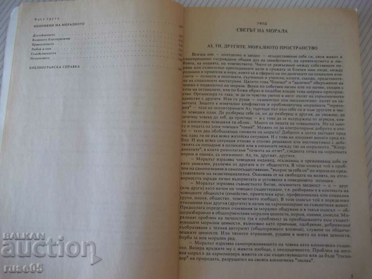 Auction  Book "Ethics - 11th grade - Krassimira Mutafchieva" - 144 pages.