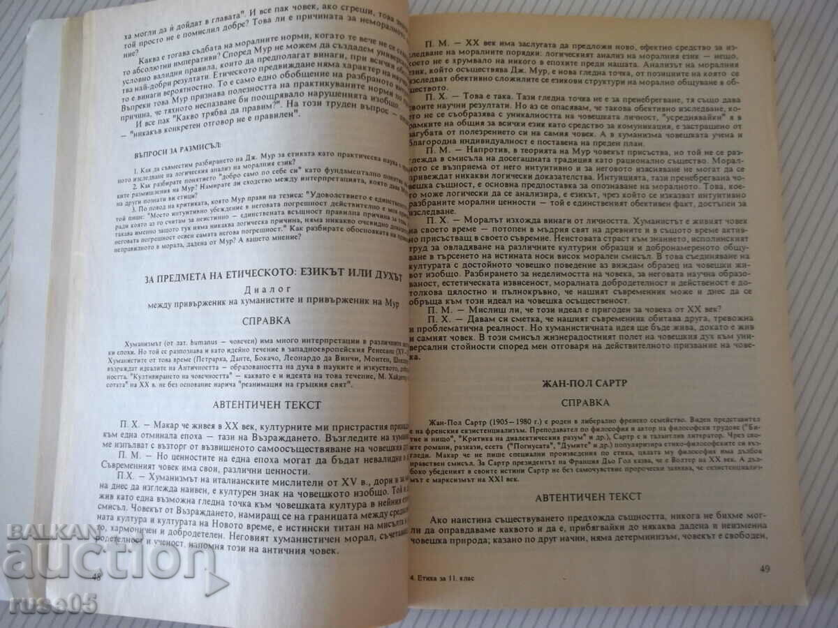 Delivery of Book "Ethics - 11th grade - Krassimira Mutafchieva" - 144 pages.