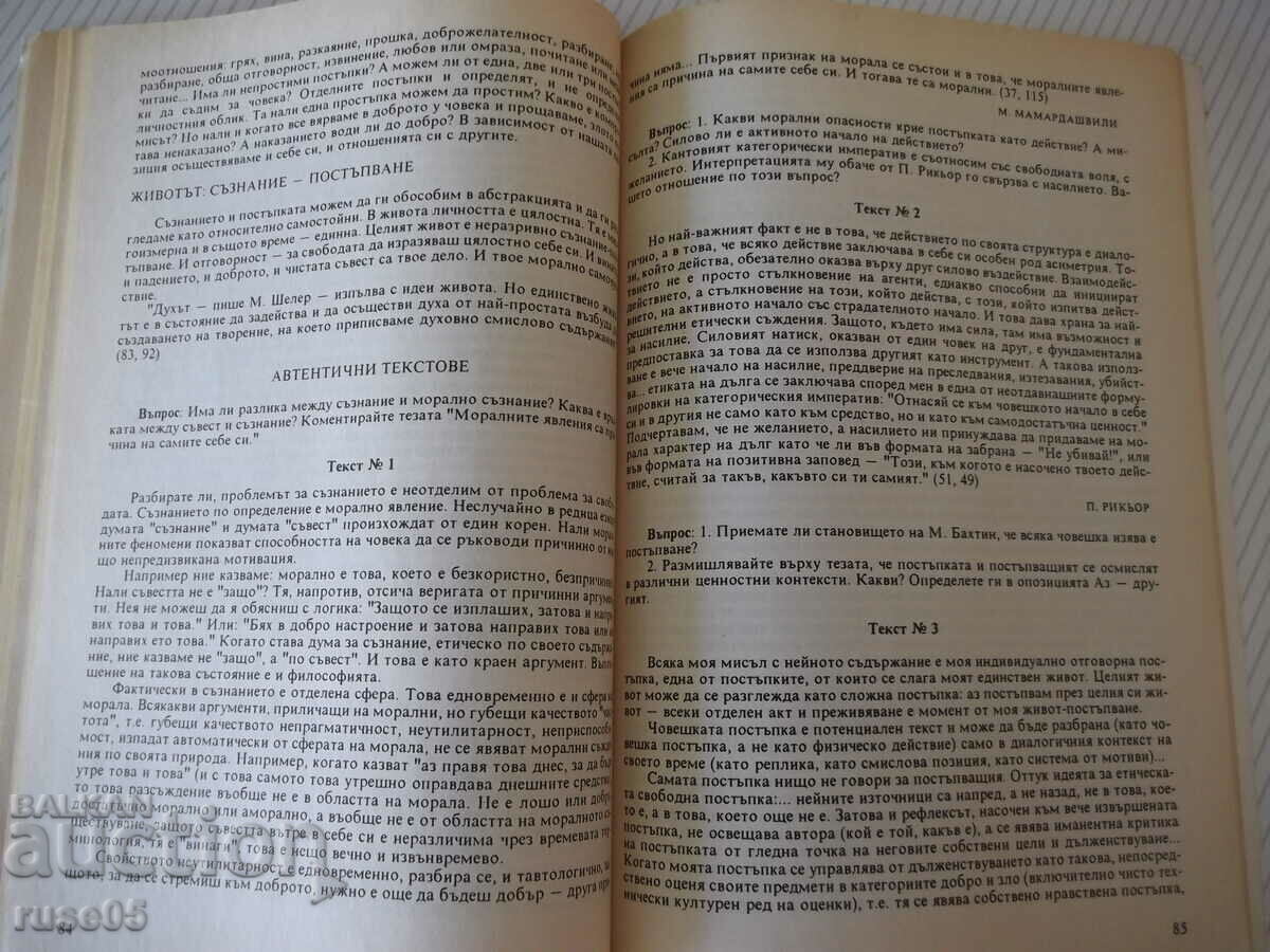Book "Ethics - 11th grade - Krassimira Mutafchieva" - 144 pages. - 5