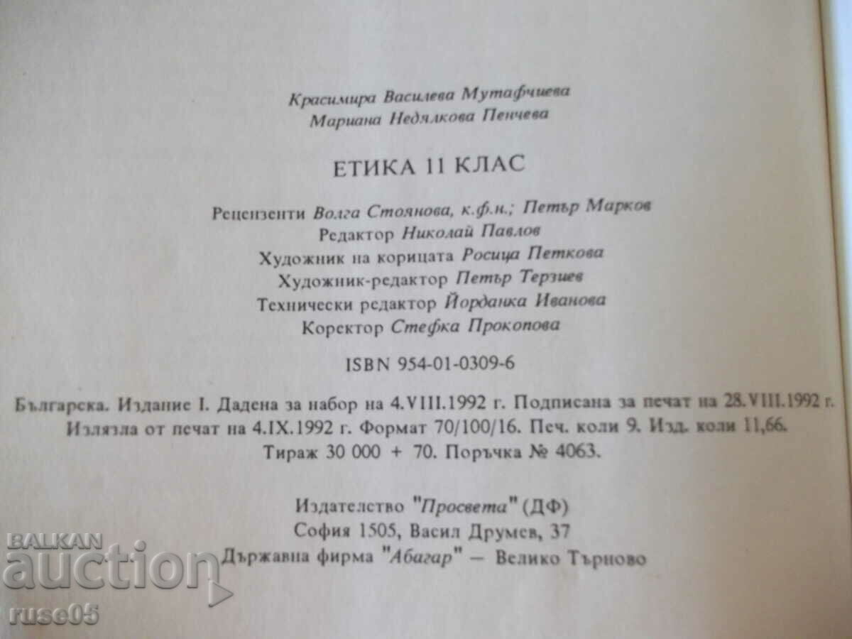 Book "Ethics - 11th grade - Krassimira Mutafchieva" - 144 pages. - 6