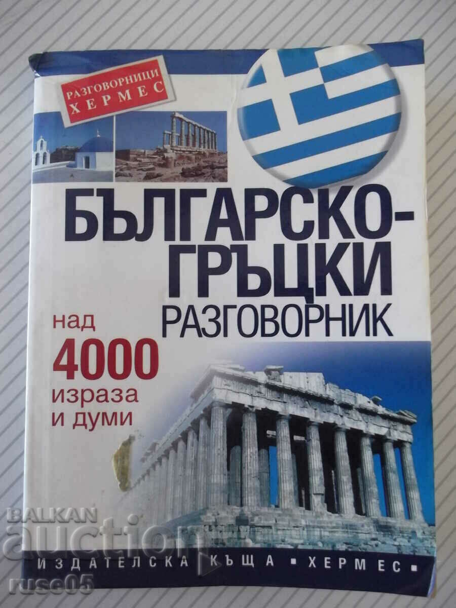 Cartea „Bulgară - manual greacă - colectiv” - 192 p.