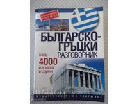 Book "Bulgarian - Greek phrasebook - Collective" - 192 p.