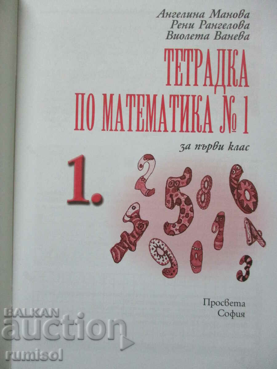 Mathematics notebook - 1st grade № 1 - Education with price 3.79 BGN | € 1.94 Mathematics notebook - 1st grade № 1 - Education with price 3.79 BGN | € 1.94