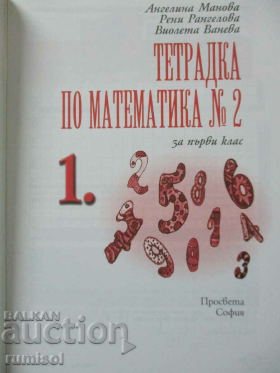Mathematics notebook - 1st grade № 2 - Education with price 3.79 BGN | € 1.94