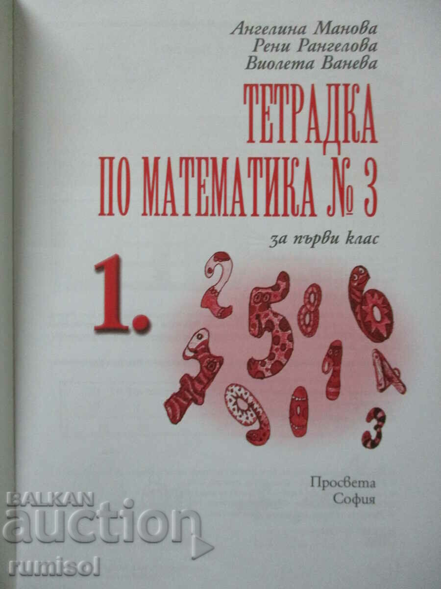 Mathematics notebook - 1st grade № 3 - Education with price 3.79 BGN | € 1.94