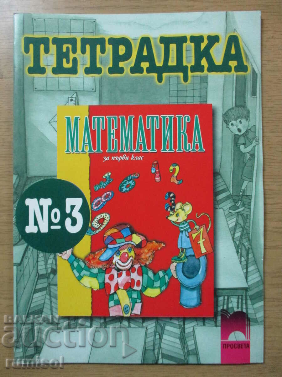 Τετράδιο μαθηματικών - 1η τάξη № 3 - Εκπαίδευση Τετράδιο μαθηματικών - 1η τάξη № 3 - Εκπαίδευση